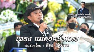 แม่ดอกบัวแดง - อ๊อด โฟร์เอสอาลัยรักและรำลึกถึง ศิลปินแห่งชาติ ไวพจน์ เพชรสุพรรณ