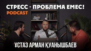 Ұстаз Арман Қуанышбаев - СТРЕСС ПРОБЛЕМА ЕМЕС podcast
