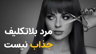 چرا خانم ها دنبال مردان بلاتکلیف نیستند؟