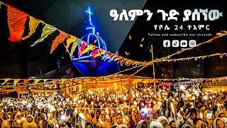 ዓለምን ጉድ ያሰኘው የቦሌ 24 ተአምር