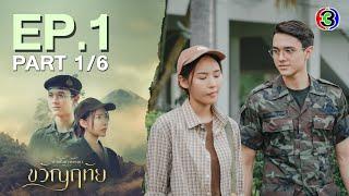 ขวัญฤทัย Kwanruetai EP.1 ตอนที่ 16  12-04-67  Ch3Thailand