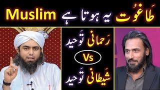  TAGHOOT Vs True TAWHEED ? ️ Sahil Adeem حفظہ اللہ ko Dawat_e_HAQ   Engineer Muhammad Ali Mirza