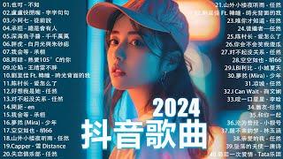 2024流行歌曲 Douyin 抖音歌曲2024過去七年抖音上最有名的40首歌曲列表【動態歌詞Lyrics】 我期待的不是雪 - 張妙格 一直很安靜 向思思 - 總會有人 艾辰 -錯位時空