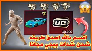 مجانا للجميع اقسم بالله العظيم شحن شدات ببجي مجانا بسرعه لحق نفسك شحن شدات ببجي مجانا  pubgmobile