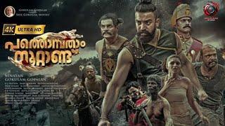 Pathonpatham Noottandu Malayalam Full Movie  4K Siju Wilson  Kayadu Lohar  Sudev Nair