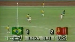 Бразилия 1-2 СССР. Олимпийские игры 1988. Финал.
