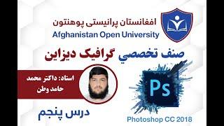 د Photoshop CC 2018 پنځم درس د ګرافیګ ډیزاین او ویډیو ایډیتنګ د ټولګې د استاد داکتر حامد وطن لخوا