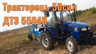 Обзор мінітрактора ДТЗ 5504К. #дтз