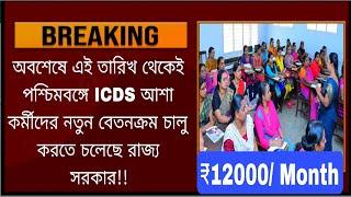 ICDS Workers Salary in West Bengal 2024  ashaicds Anganwadi Salary Increase বেতন বৃদ্ধি#icds#icds