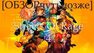 ОБЗОРчутьпозже Streets Of Rage 4