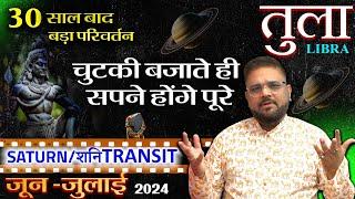 Tula Rashi  Saturn Transit June-July 2024  Libra Horoscope  शनि परिवर्तन सपने होंगे पूरे