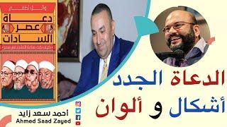 الدعاة الجدد  ... أشكال وألوان .... دينية و تجارية .... الكاتب وائل لطفي مع أحمد سعد زايد