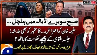 PTI Jalsa Postponed - Aleema Khans objection - Is PTI under Pressure? - Hamid Mir - Capital Talk