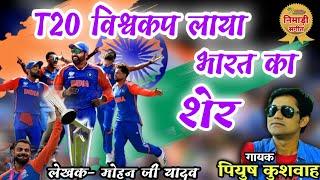 T20 विश्वकप जीत पर निमाड़ी गीत  गायक- पियुष कुशवाह  लेखक- मोहन जी यादव