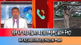 Ghion TV   Amhara News - Ethiopia- የሸዋ ፋኖ ጉዳይ የስልጣን ወይንስ የመስመር ልዩነት ችግር?