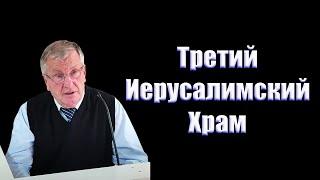 Третий Иерусалимский Храм Немцев В.С.