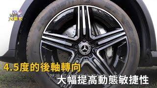 Mercedes-Benz 4.5度的後軸轉向 大幅提高動態敏捷性精彩片段