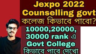 Jexpo 2022 Counselling Government CollegeJexpo 2022 Government College trickJexpo Low rank college