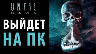 Until Dawn скоро выйдет на ПК