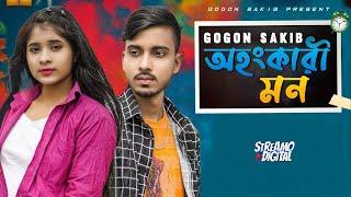 তোমার অহংকারী মনOhongkari Mon  GOGON SAKIB  New Music Video 2022