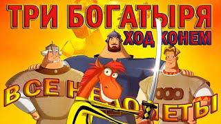 Все недочеты-грехи мультфильма Три богатыря Ход конем