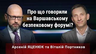 Пряме включення з Варшавського безпекового форуму. Україна і ЄС