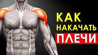 Как Быстро Накачать Широкие Плечи?