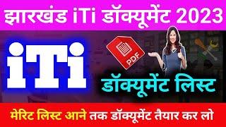 झारखंड ITI डॉक्यूमेंट  Jharkhand iti admission 2023 documents  iti admission documents list 2023