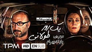 شبنم مقدمی،رضا بهبودی در فیلم سینمایی جدید ایرانی یک روز طولانی - A Long Day With English Subtitles