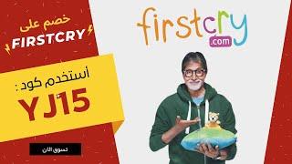 كود خصم فيرست كراي الامارات 2024 Firstcry Coupon Code  كود الخصم YJ15