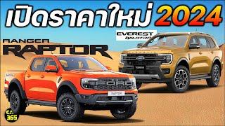 เปิดราคาใหม่ Ford Ranger RAPTOR  Everest ปี 2024  ซื้อก่อนคุ้มก่อน