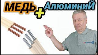 We connect copper and aluminum wire how to properly and reliably
