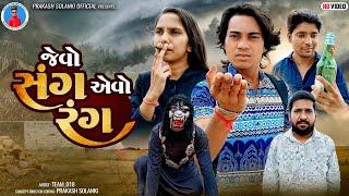 Prakash Solanki new video  જેવો સંગ એવો રંગ  Gujrati short movie  love story  Team_018 new video