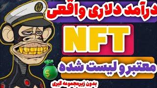 چطوری NFT رایگان بگیریم اونم توی یک دقیقه 