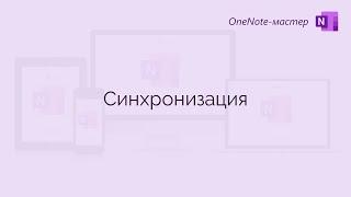 Синхронизация OneNote