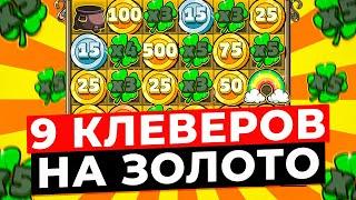 ПОЙМАЛ 9 КЛЕВЕРОВ НА ЗОЛОТЫЕ МОНЕТЫ В LE BANDIT И ВЫИГРАЛ ***.***Р ЗАНОСЫ НЕДЕЛИ ЛЕ БАНДИТ