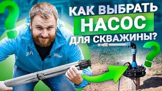 Как выбрать лучший насос для скважины? Не покупай пока не посмотришь это видео