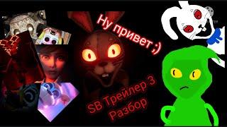 Fnaf Security Breach  Фнаф Нарушение Безопасности  Трейлер #3 Разбор