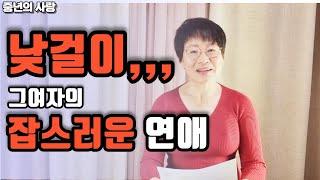 그여자의 잡스러운 연애중년의사랑