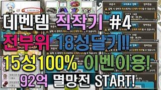 액큐문슬 데벤템 직작기 #4 - 전부위 18성도전 92억장전 멸망전 1차때 다터진 물품 복구포함^^7