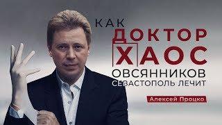 Как «доктор-хаос» Овсянников Севастополь лечит Алексей Процко