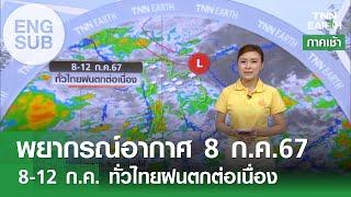 Sub Eng พยากรณ์อากาศ 8 ก.ค.67  8-12 ก.ค. ทั่วไทยฝนตกต่อเนื่อง l TNN EARTH 08-07-2024