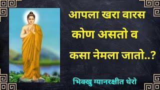 आपला खरा वारस कोण असतो व कसा नेमला जातो..?#Gyan Satyashodhak#Bhikkhu Gyanrakshita Thero#ग्यानरक्षीत