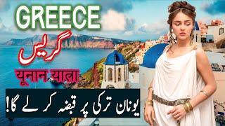 Travel To Greece  greece History Documentary in Urdu And Hindi  Spider Tv  یونان کی سیر