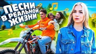 ПЕСНИ В РЕАЛЬНОЙ ЖИЗНИ 10  Songs In Real Life 10