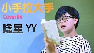 小手拉大手＿＿梁靜茹 Cover by唸星 YY