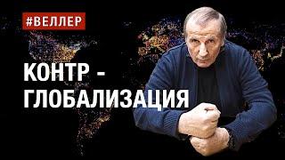 КОНТР - ГЛОБАЛИЗАЦИЯ NO PASARAN  #веллер 01 06 2024