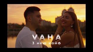 VAHA - Вай вай вай З нею кайф