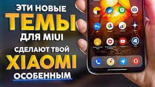 🟠 ПОПРОБУЙ Новые ТЕМЫ MIUI 12.5  Красота в каждой детали и крутые анимации