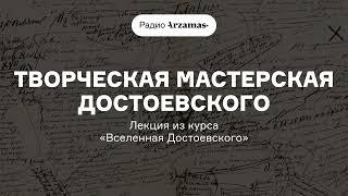 Творческая мастерская Достоевского  Лекция из курса «Вселенная Достоевского»